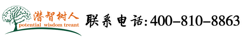 美女被艹免费福利视频北京潜智树人教育咨询有限公司